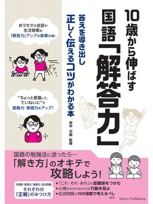 cover image of 10歳から伸ばす 国語「解答力」 答えを導き出し正しく伝えるコツがわかる本
